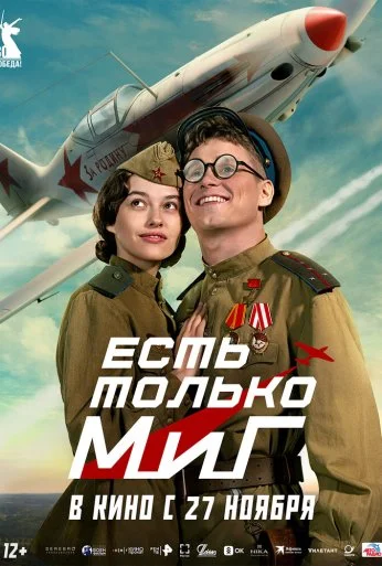 Есть только МиГ (2025) онлайн бесплатно